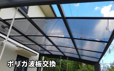 生駒市ポリカ波板に交換作業