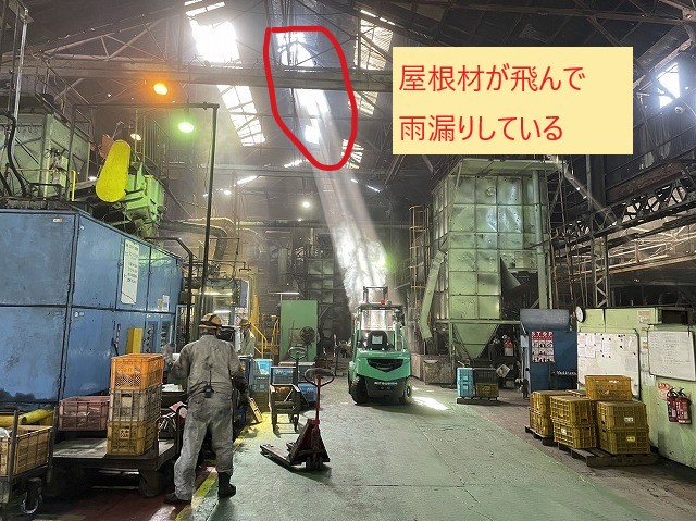 工場倉庫の屋根が台風で飛んで雨漏り