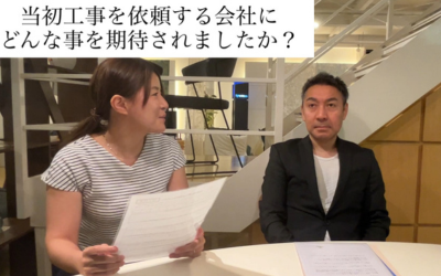 工事を依頼する会社にどんな事を期待されましたか？
