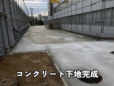 舗装前に下地コンクリート下地完成