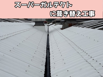 生駒市工場のスレート屋根をスーパーガルテクトに葺き替え工事