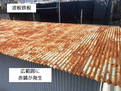 香芝市工場の鉄板波板が広範囲に赤錆が発生