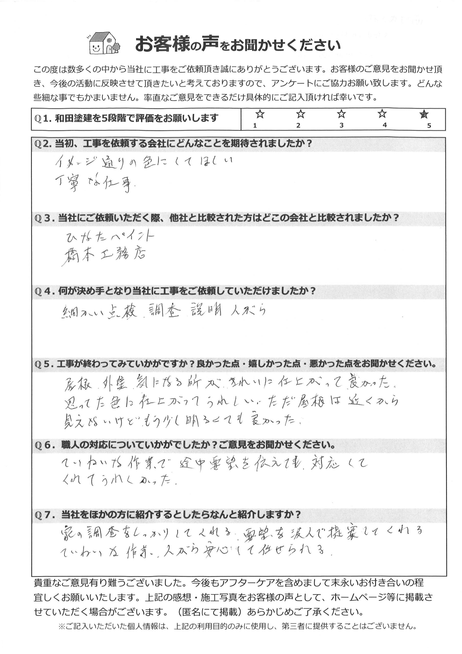 工事後お客様の声