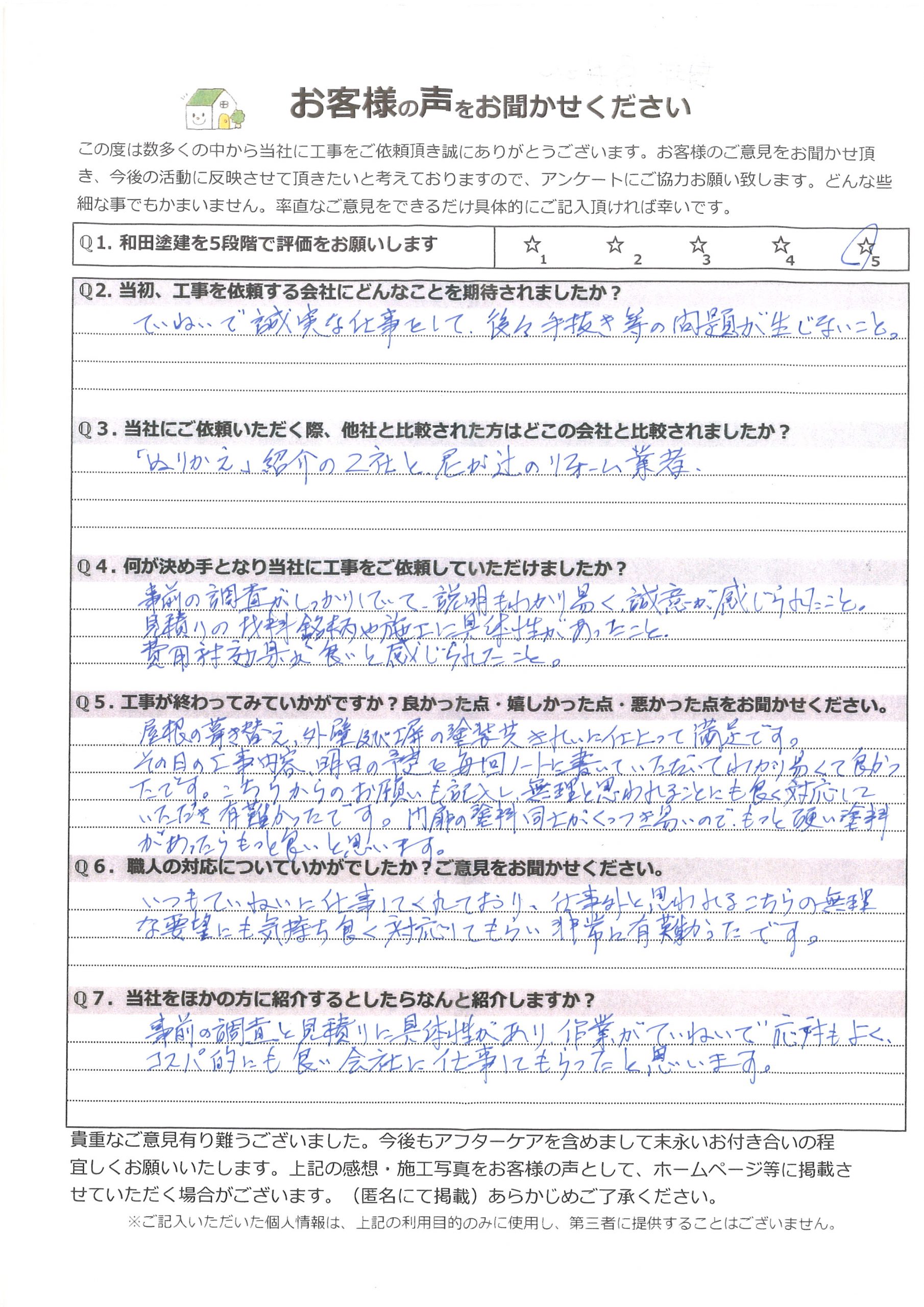 工事後お客様の声