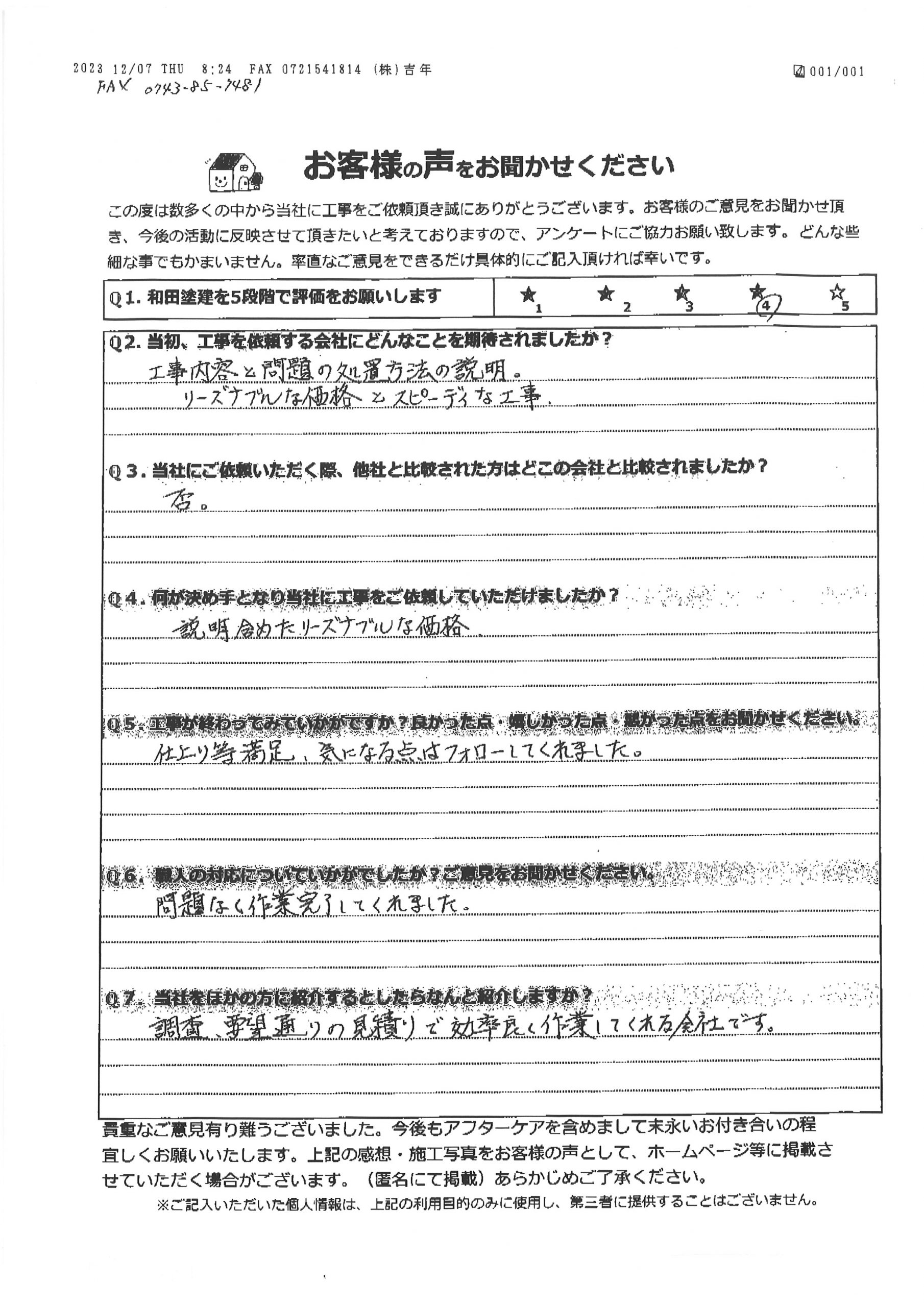 工事後お客様の声