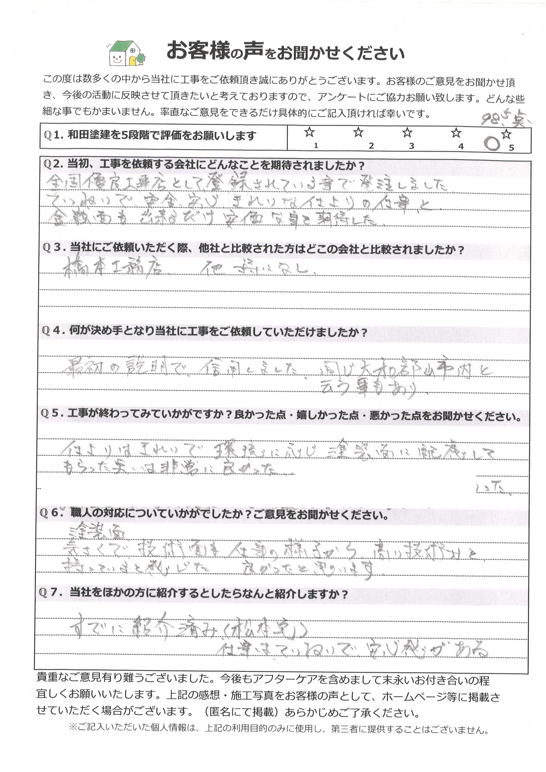 工事後お客様の声