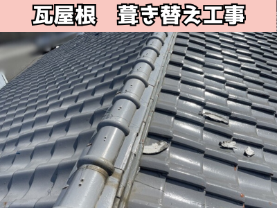 生駒市　棟瓦の劣化で雨漏りしている瓦屋根