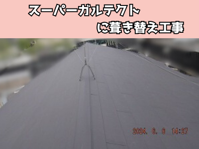 生駒市にあるアパートの瓦屋根をスーパーガルテクトに葺き替え工事