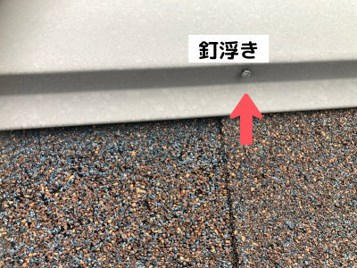 田原本町棟板金の釘浮き危険