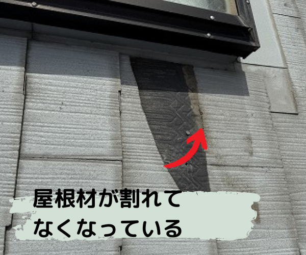 大和郡山市の天窓付近の屋根材が割れてなくなっている