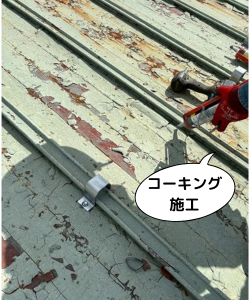 奈良市工場の瓦棒屋根タイトフレーム取付でビスを打つ前にコーキング