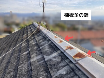 生駒市経年劣化で棟板金が錆びている