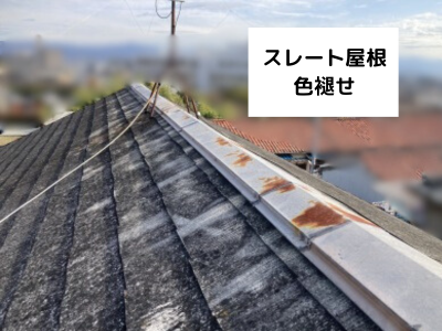 生駒市スレート屋根の色褪せが進行している