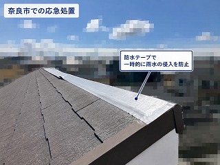 雨漏りを防ぐため、防水テープで応急処置