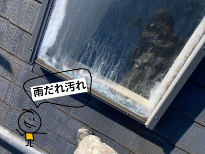 奈良市天窓から雨漏り雨だれ汚れ