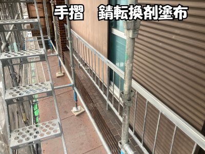 橿原市の外部手摺に残ったサビを抑えるため錆転換剤を塗布している工程