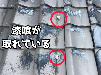 瓦屋根の漆喰がポロポロ剥がれ転がっている