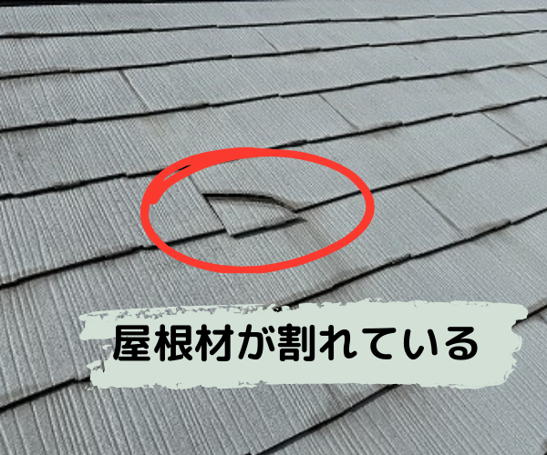 カラーベスト屋根強風で屋根材がズレて割れている