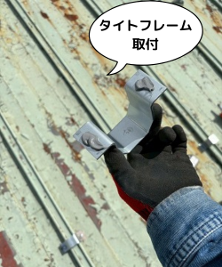 奈良市工場の瓦棒屋根にタイトフレームを取り付け