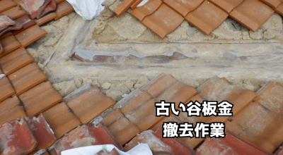 奈良市古くなった谷板金を丁寧に撤去