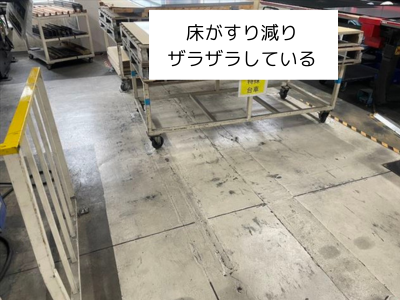 大和郡山市工場の床がすり減りザラザラしている