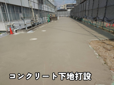 アスファルト舗装前のコンクリート下地作業