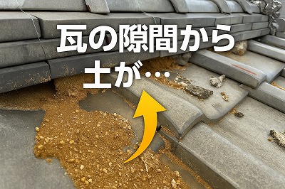 奈良市瓦の隅間から土がこぼれている