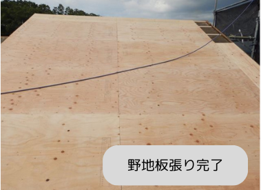 野地板貼り完了