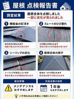 奈良市の屋根診断で使用する点検報告書