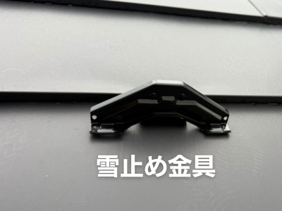 奈良市 雪止め設置金具クランプ
