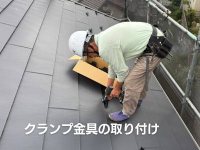 奈良市雪止め金具クランプ取付