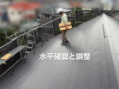 奈良市雪止め金具水平確認