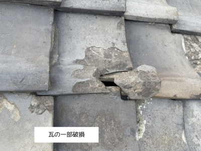 生駒市納屋の瓦屋根一部欠けて穴が開いてしまっている状態