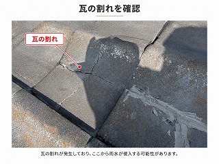 大和郡山市で瓦屋根の割れを確認した現場調査