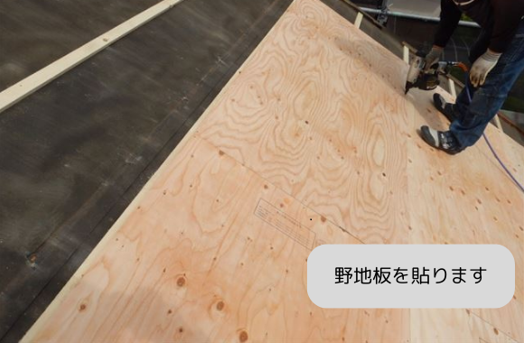 野地板貼り