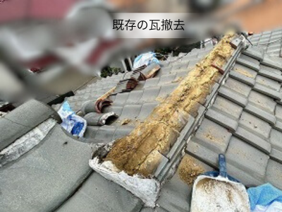 奈良市既存の棟瓦を撤去
