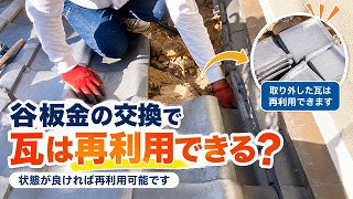谷板金交換工事では瓦を割らずに再利用できる?