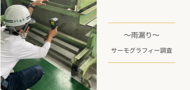 サーモグラフィーで雨漏り調査