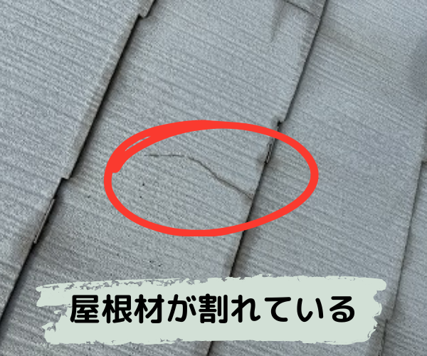 コロニアル屋根経年劣化でひび割れしている