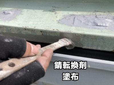 奈良市工場瓦棒屋根の錆びている部分に錆転換剤を塗布する
