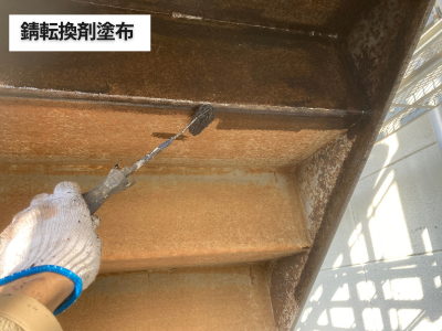 香芝市階段裏錆転換剤塗布