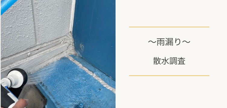 雨漏り散水調査