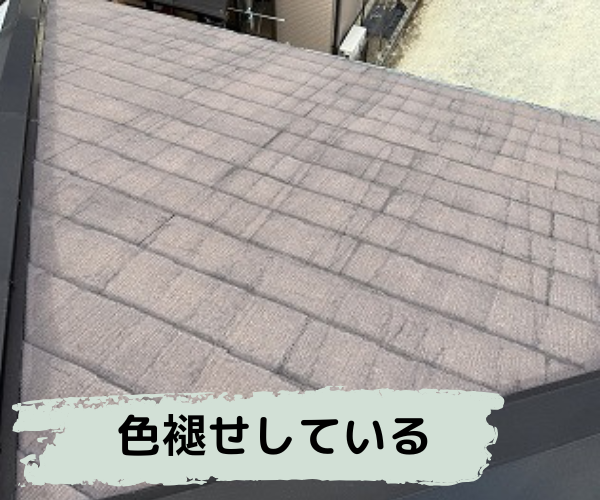 コロニアル屋根経年劣化で色褪せ