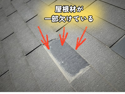 大和郡山市屋根材が一部欠けている