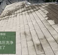 屋根　高圧洗浄完了
