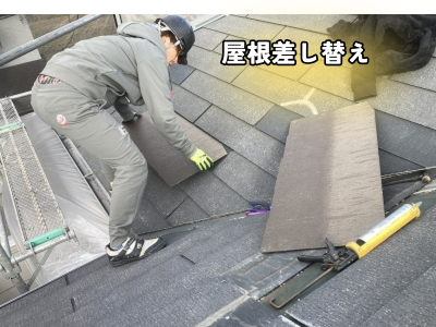 大和郡山市屋根材の差し替え