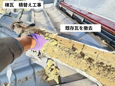 奈良市 棟瓦撤去作業の様子