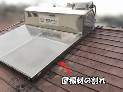 朝日ソーラーパネル屋根材の割れ・ズレ