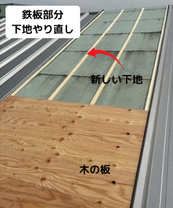 奈良市工場屋根鉄板部分新しい下地をやり直し