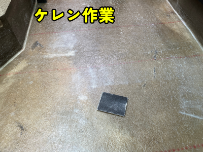 防水層を整えるケレン作業の様子